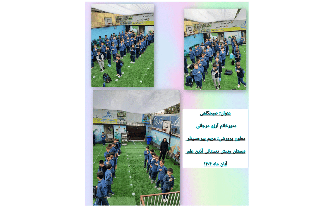 برگزاری صبحگاه شاد