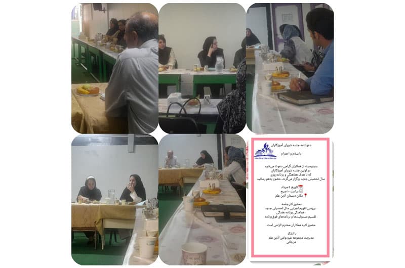 اولین شورای آموزگاران سال تحصیلی ۱۴۰۶- ۱۴۰۵