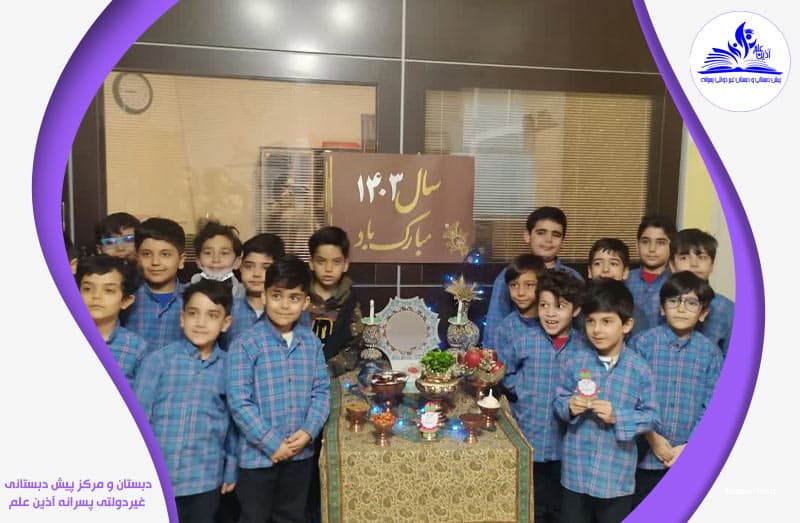 دبستان و مرکز پیش دبستانی غیردولتی پسرانه آذین علم