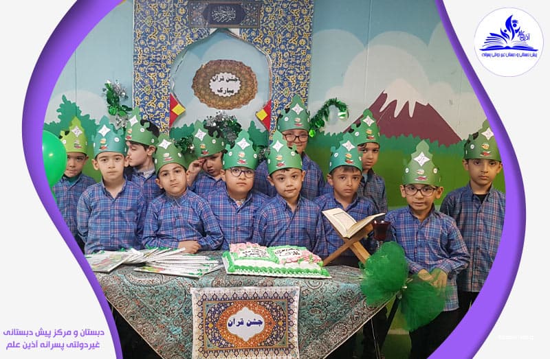 دبستان و مرکز پیش دبستانی غیردولتی پسرانه آذین علم
