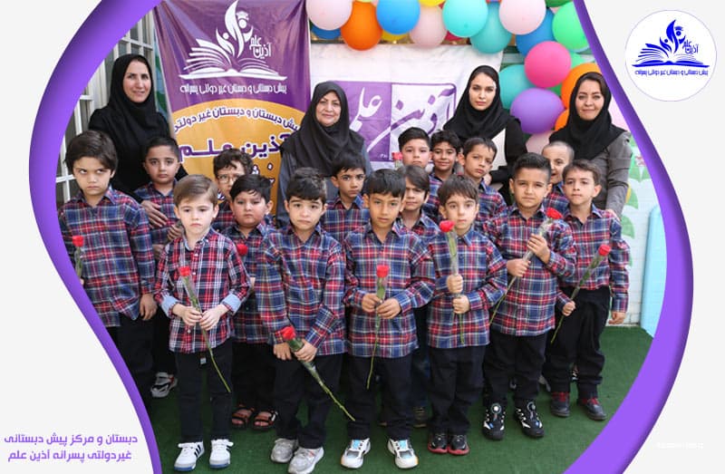 دبستان و مرکز پیش دبستانی غیردولتی پسرانه آذین علم