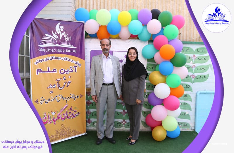 دبستان و مرکز پیش دبستانی غیردولتی پسرانه آذین علم