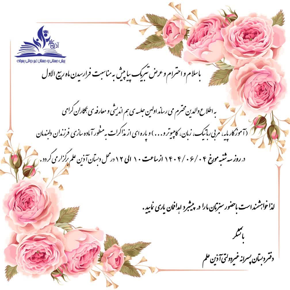 اولین جلسه معارفه کادر آموزشی با اولیای گرامی