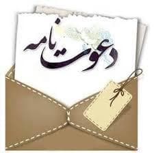 دعوتنامه دومین جلسه هم اندیشی