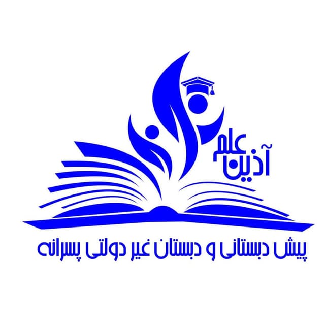 دبستان و مرکز پیش دبستانی غیردولتی پسرانه آذین علم