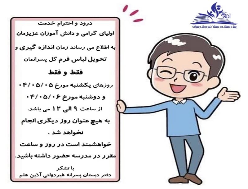 🤵🏻 اطلاعيه اندازه گيري و تحويل لباس فرم پسران عزيز آذين علم 🤵🏻