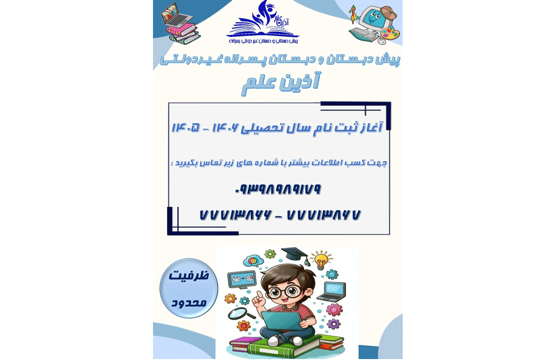 ثبت نام سال تحصیلی 1406 -1405شروع شد .
