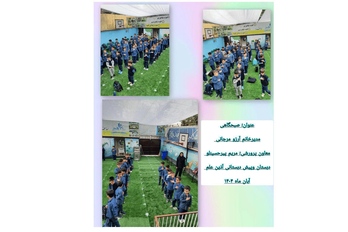 برگزاری صبحگاه شاد