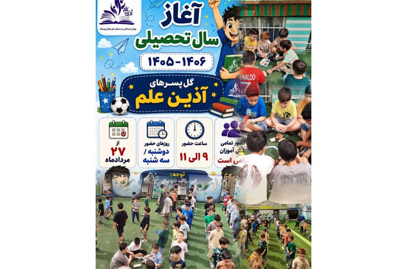 اولین روز بازگشایی سال تحصیلی ۱۴۰۶-۱۴۰۵( طرح حامی)