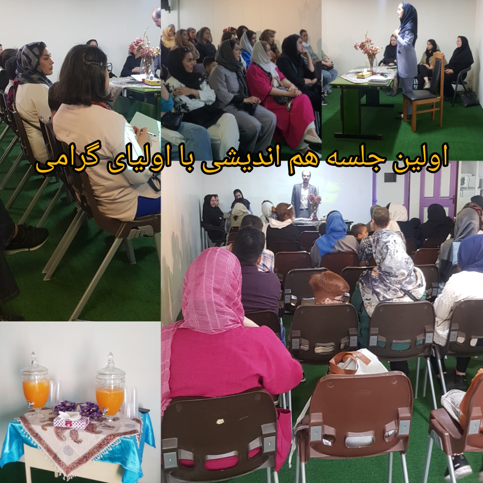 اولین جلسه هم اندیشی با اولیای گرامی